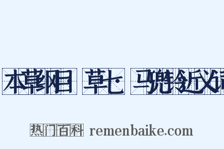 本草纲目·草七·马兜铃近义词是什么意思的图片